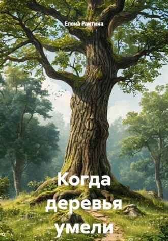 Обложка книги «Когда деревья умели ходить»