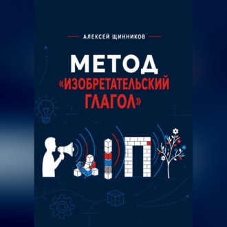 Обложка книги «Метод «Изобретательский глагол»»