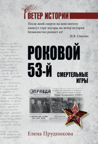 Обложка книги «Роковой 53-й. Смертельные игры»