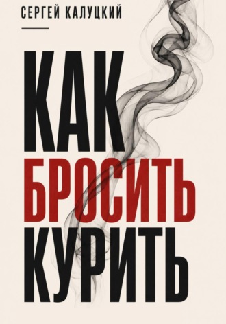 Обложка книги «Как бросить курить»