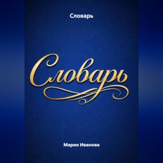 Обложка книги «Словарь»