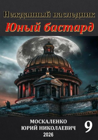 Обложка книги «Юный бастард. Книга девятая»