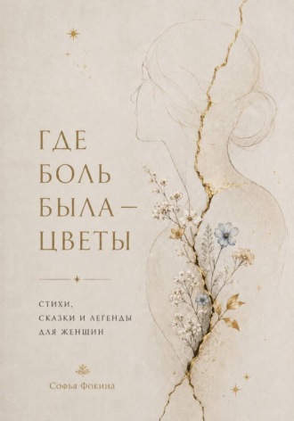 Обложка книги «Где боль была - стихи»