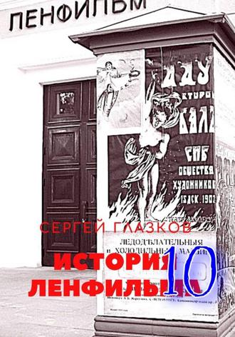 Обложка книги «История Ленфильма том 10»