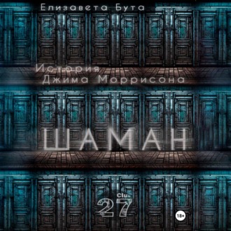 Обложка книги «Шаман. История Джима Моррисона»