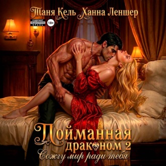 Обложка книги «Пойманная драконом 2. Сожгу мир ради тебя»