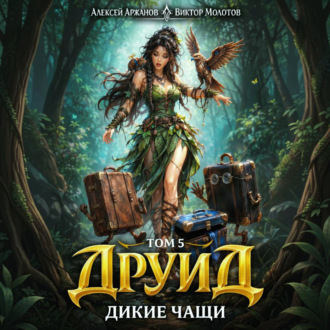 Обложка книги «Друид. Том 5. Дикие Чащи»