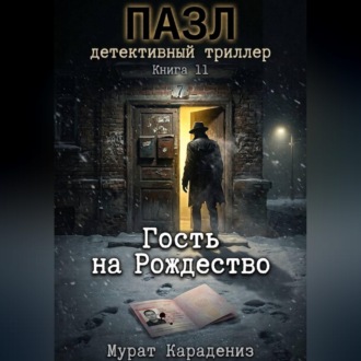 Обложка книги «Гость на Рождество»