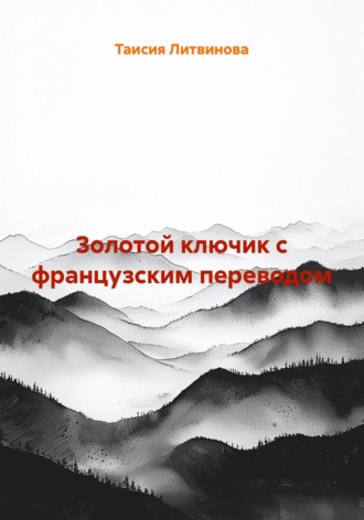 Обложка книги «Золотой ключик с французским переводом»