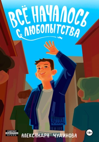 Обложка книги «Всё началось с любопытства»
