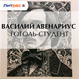Обложка книги «Гоголь-студент»