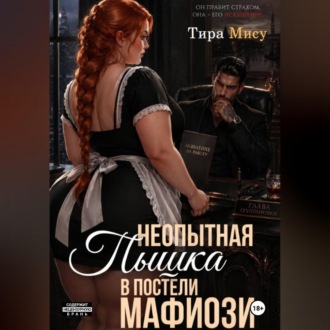 Обложка книги «Неопытная пышка в постели мафиозника»