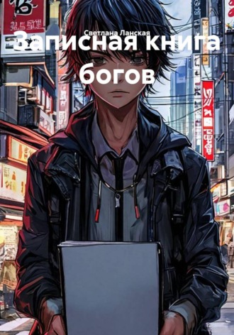 Обложка книги «Записная книга богов»