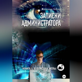 Обложка книги «Записки администратора – 1: В поисках иглы»