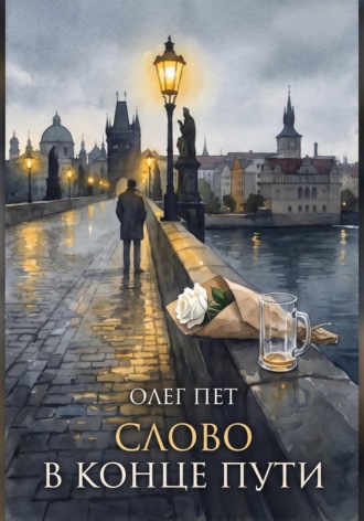 Обложка книги «Слово в конце пути»