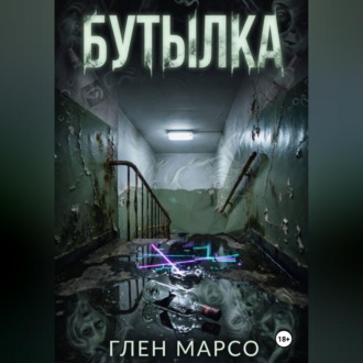 Обложка книги «Бутылка»
