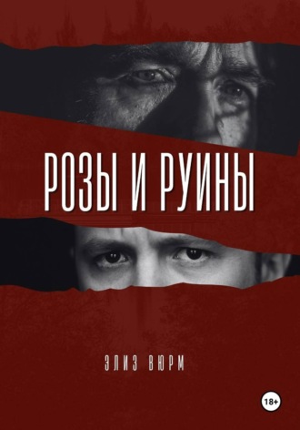 Обложка книги «Розы и руины»