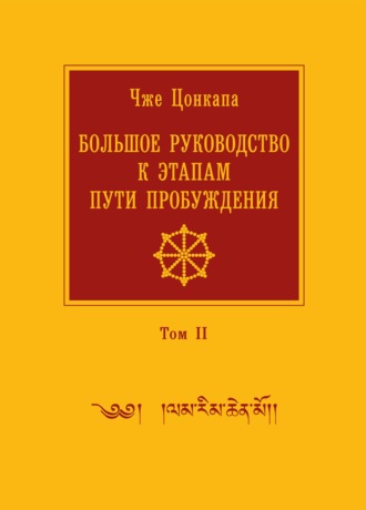 Обложка книги «Большое руководство к этапам пути Пробуждения. В 2 томах. Том 2»