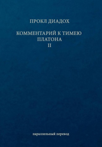 Обложка книги «Комментарий к Тимею. Книга 2»