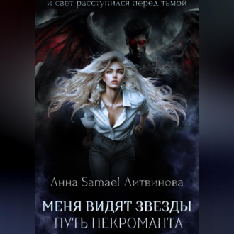 Обложка книги «Меня видят звезды. Путь некроманта»