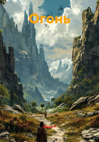 Обложка книги «Огонь»