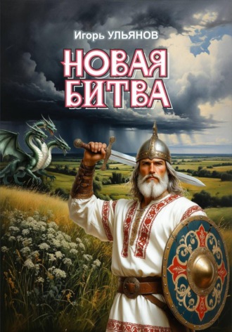 Обложка книги «Новая битва»