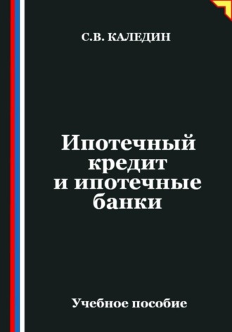 Обложка книги «Ипотечный кредит и ипотечные банки»