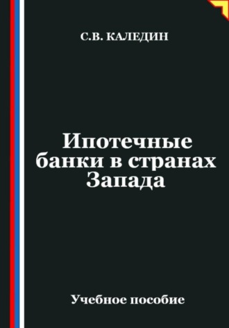 Обложка книги «Ипотечные банки в странах Запада»