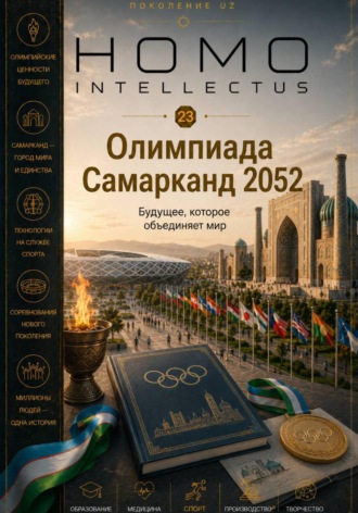 Обложка книги «Олимпиада Самарканд 2052. Homo Intellectus»