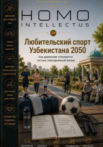 Обложка книги «Любительский спорт Узбекистана 2050. Homo Intellectus»