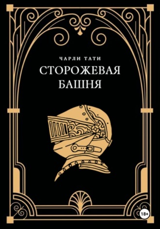 Обложка книги «Сторожевая Башня»