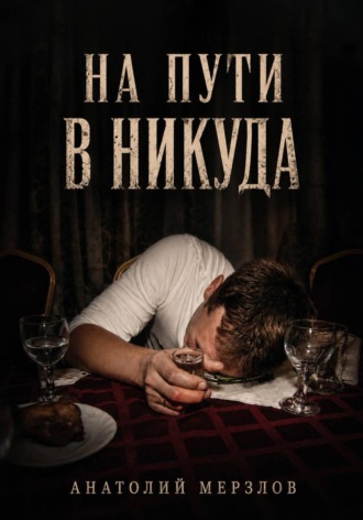 Обложка книги «На пути в никуда»