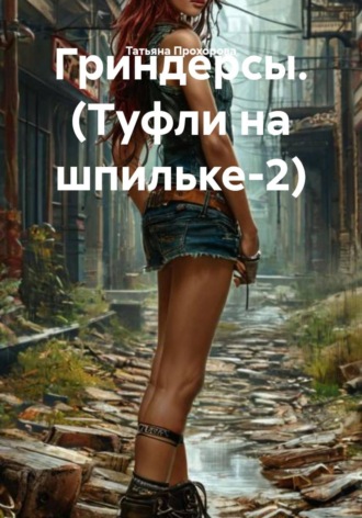 Обложка книги «Гриндерсы. (Туфли на шпильке-2)»