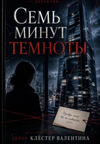 Обложка книги «Семь минут темноты»