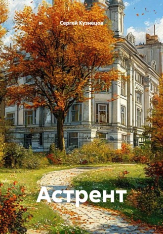 Обложка книги «Астрент»