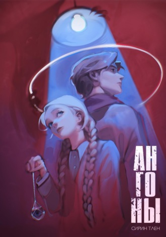 Обложка книги «Ангоны»