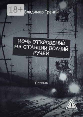 Обложка книги «Ночь откровений на станции Волчий ручей. Повесть»