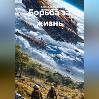 Обложка книги «Борьба за жизнь»