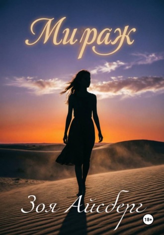 Обложка книги «Мираж. Сборник стихов»