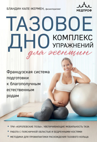 Обложка книги «Тазовое дно. Комплекс упражнений для женщин»