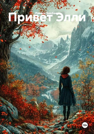 Обложка книги «Привет Элли»