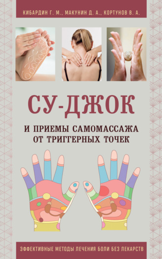 Обложка книги «Су-Джок и приемы самомассажа от триггерных точек»