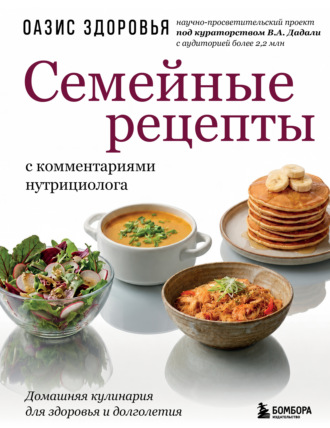 Обложка книги «Семейные рецепты с комментариями нутрициолога. Домашняя кулинария для здоровья и долголетия»