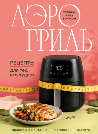 Аэрогриль. Рецепты для тех, кто худеет