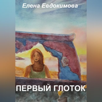 Обложка книги «Первый глоток»