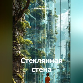 Обложка книги «Стеклянная стена»