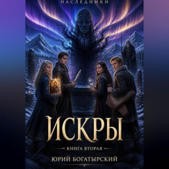 Обложка книги «Искры»