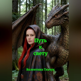 Обложка книги «Путь к свету»