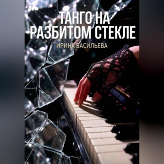 Обложка книги «Танго на разбитом стекле.»