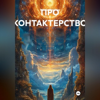 Обложка книги «ПРО КОНТАКТЕРСТВО»